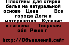 Пластины для стирки белья на натуральной основе › Цена ­ 660 - Все города Дети и материнство » Купание и гигиена   . Тверская обл.,Ржев г.